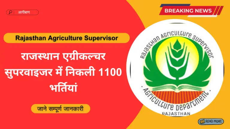 Rajasthan Agriculture Supervisor Bharti 2026