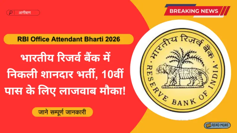 RBI Office Attendant Bharti 2026