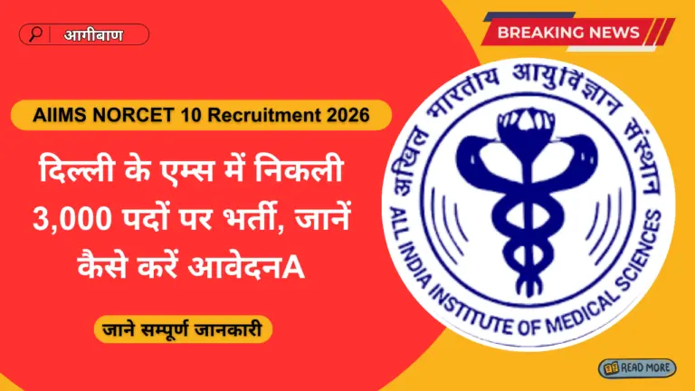 AIIMS NORCET 10 Recruitment Apply Process