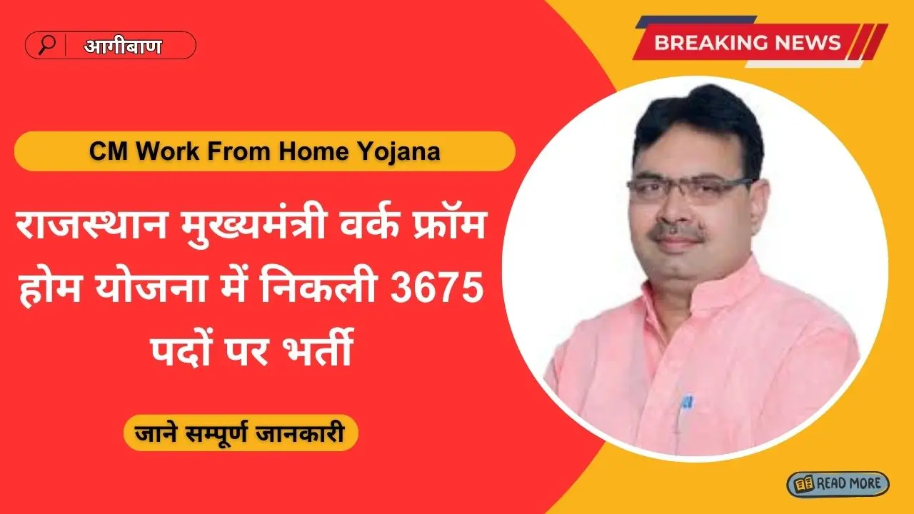 Rajasthan CM Work From Home Yojana